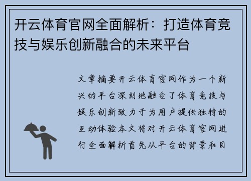 开云体育官网全面解析：打造体育竞技与娱乐创新融合的未来平台