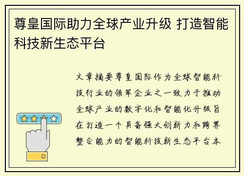 尊皇国际助力全球产业升级 打造智能科技新生态平台