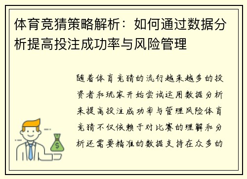 体育竞猜策略解析：如何通过数据分析提高投注成功率与风险管理