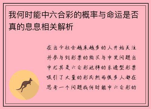 我何时能中六合彩的概率与命运是否真的息息相关解析