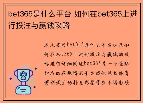 bet365是什么平台 如何在bet365上进行投注与赢钱攻略