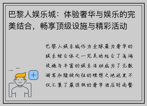 巴黎人娱乐城：体验奢华与娱乐的完美结合，畅享顶级设施与精彩活动