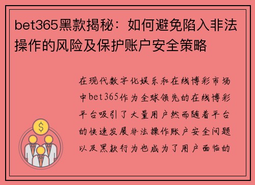 bet365黑款揭秘：如何避免陷入非法操作的风险及保护账户安全策略