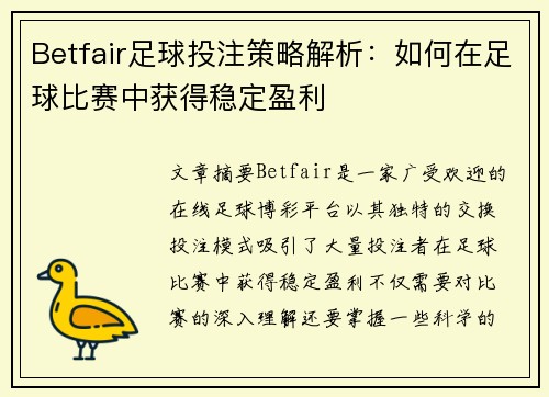 Betfair足球投注策略解析：如何在足球比赛中获得稳定盈利