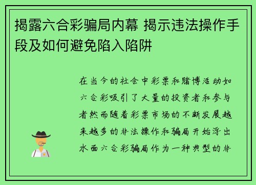 揭露六合彩骗局内幕 揭示违法操作手段及如何避免陷入陷阱