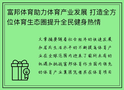 富邦体育助力体育产业发展 打造全方位体育生态圈提升全民健身热情