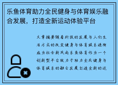 乐鱼体育助力全民健身与体育娱乐融合发展，打造全新运动体验平台