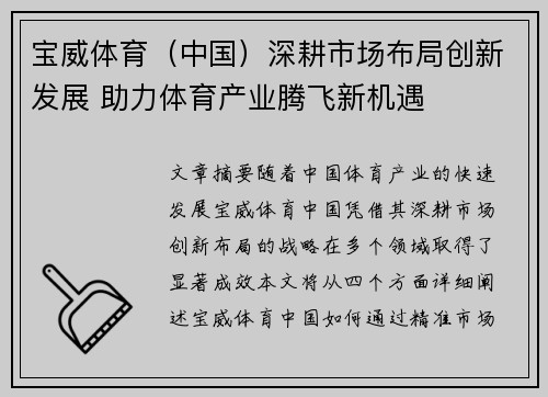 宝威体育（中国）深耕市场布局创新发展 助力体育产业腾飞新机遇