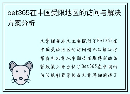 bet365在中国受限地区的访问与解决方案分析