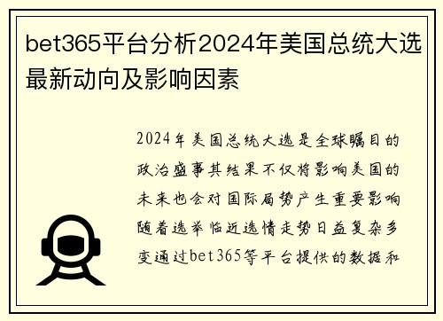 bet365平台分析2024年美国总统大选最新动向及影响因素