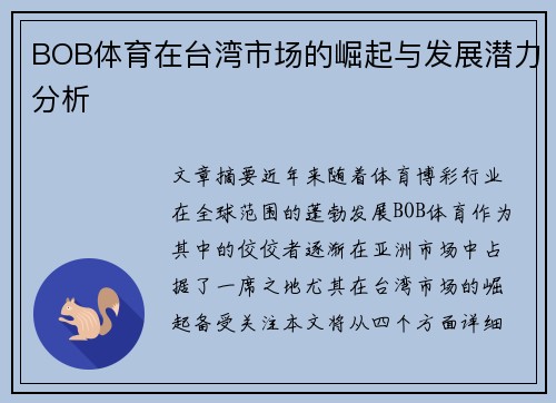 BOB体育在台湾市场的崛起与发展潜力分析