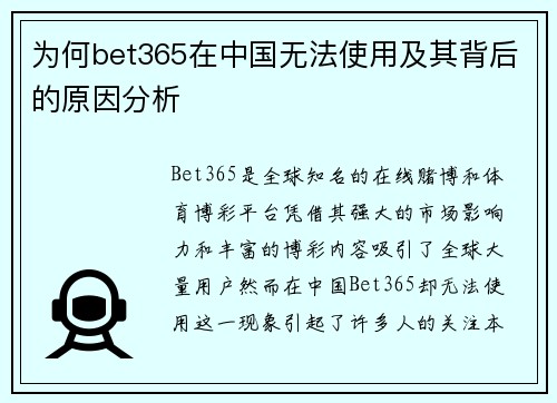 为何bet365在中国无法使用及其背后的原因分析