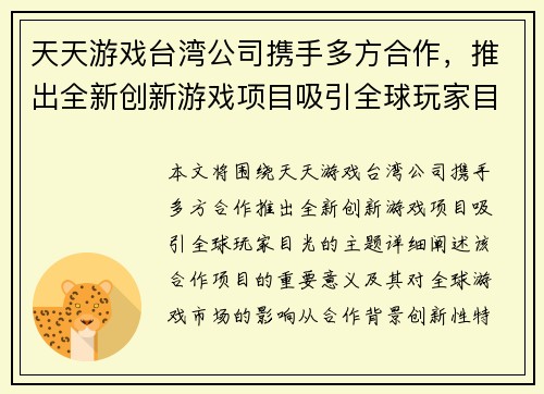 天天游戏台湾公司携手多方合作，推出全新创新游戏项目吸引全球玩家目光