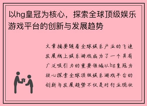 以hg皇冠为核心，探索全球顶级娱乐游戏平台的创新与发展趋势