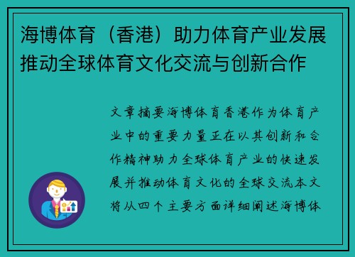 海博体育（香港）助力体育产业发展推动全球体育文化交流与创新合作