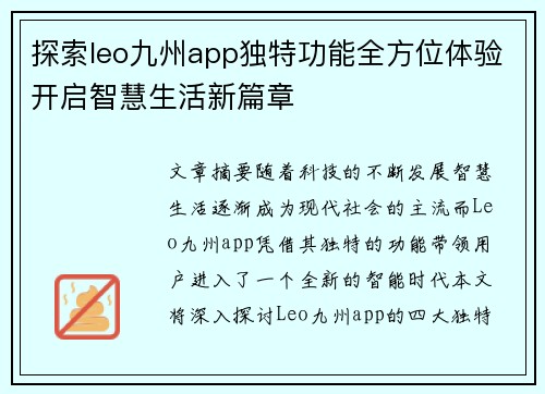 探索leo九州app独特功能全方位体验开启智慧生活新篇章