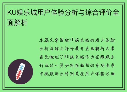 KU娱乐城用户体验分析与综合评价全面解析