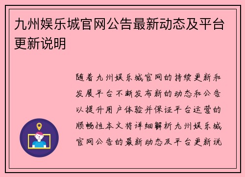 九州娱乐城官网公告最新动态及平台更新说明