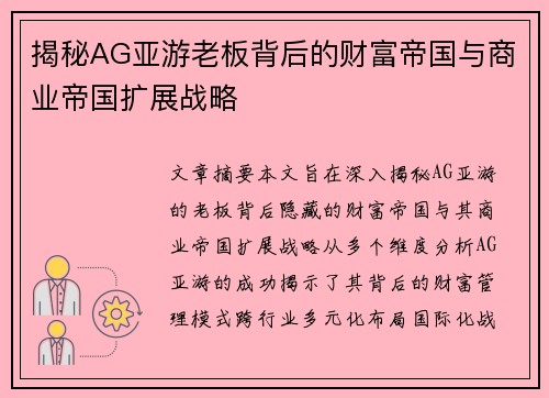 揭秘AG亚游老板背后的财富帝国与商业帝国扩展战略