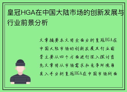 皇冠HGA在中国大陆市场的创新发展与行业前景分析