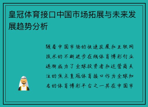 皇冠体育接口中国市场拓展与未来发展趋势分析