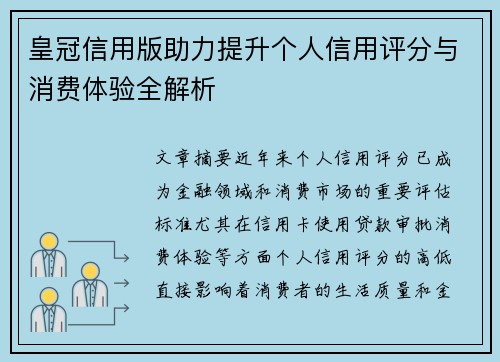 皇冠信用版助力提升个人信用评分与消费体验全解析