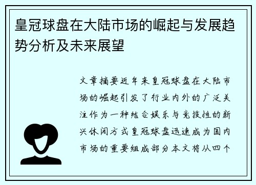 皇冠球盘在大陆市场的崛起与发展趋势分析及未来展望