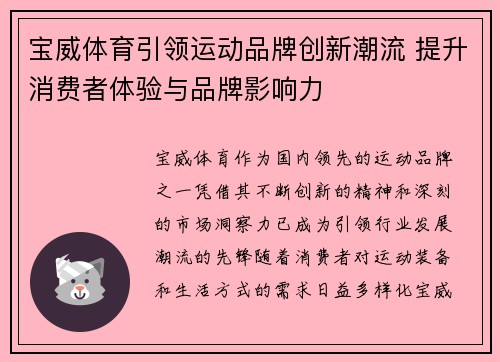 宝威体育引领运动品牌创新潮流 提升消费者体验与品牌影响力