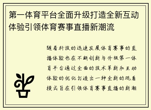 第一体育平台全面升级打造全新互动体验引领体育赛事直播新潮流